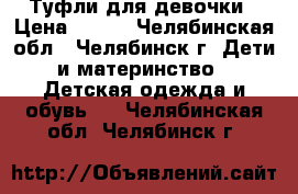 Туфли для девочки › Цена ­ 700 - Челябинская обл., Челябинск г. Дети и материнство » Детская одежда и обувь   . Челябинская обл.,Челябинск г.